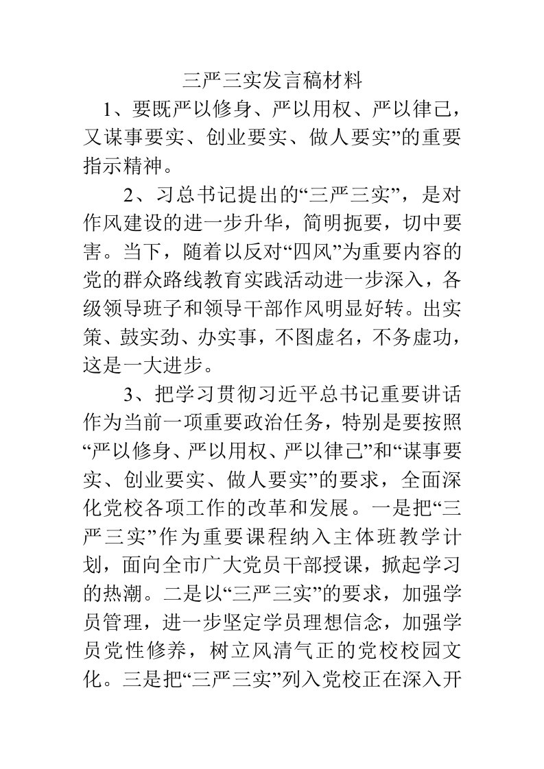 三严三实发言稿材料