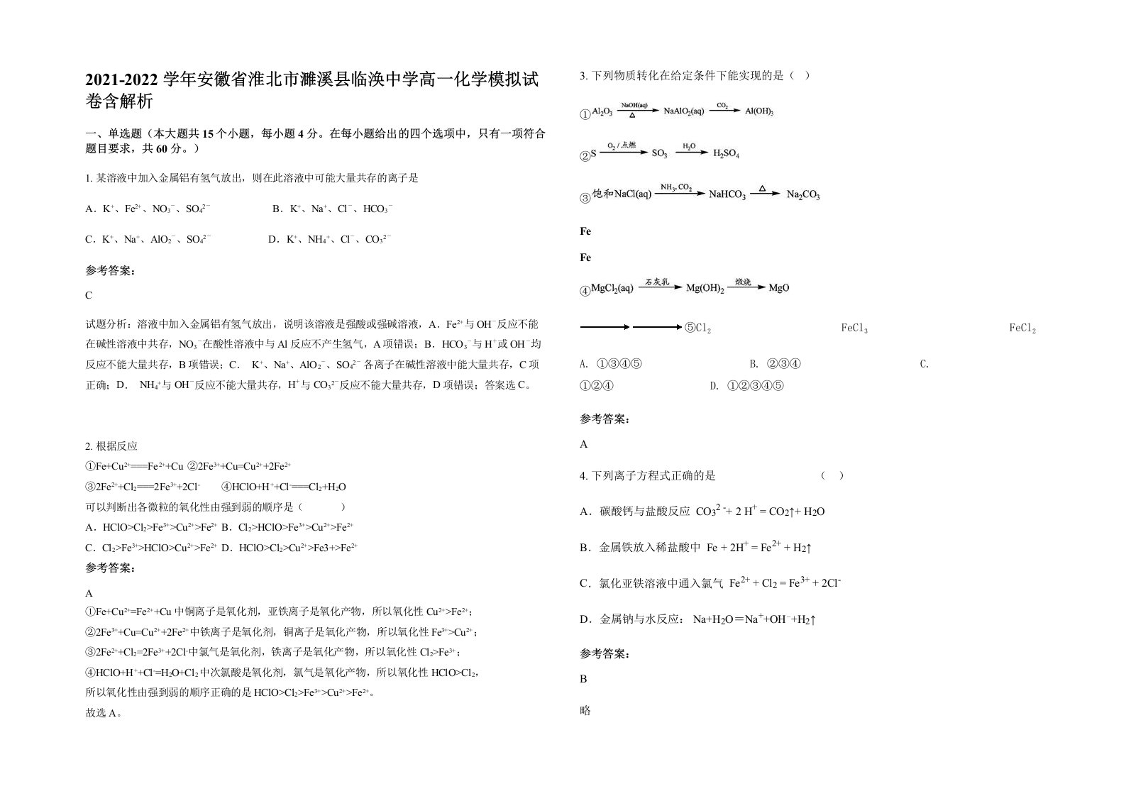 2021-2022学年安徽省淮北市濉溪县临涣中学高一化学模拟试卷含解析