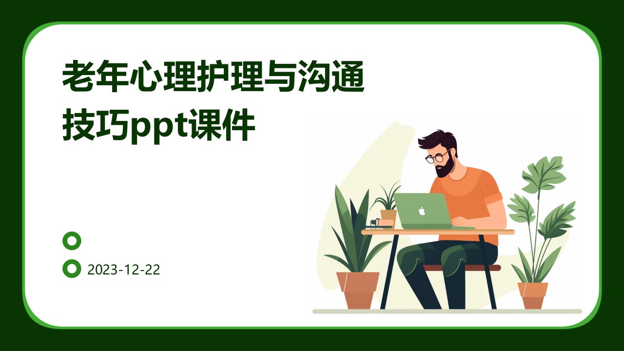 老年心理护理与沟通技巧ppt课件