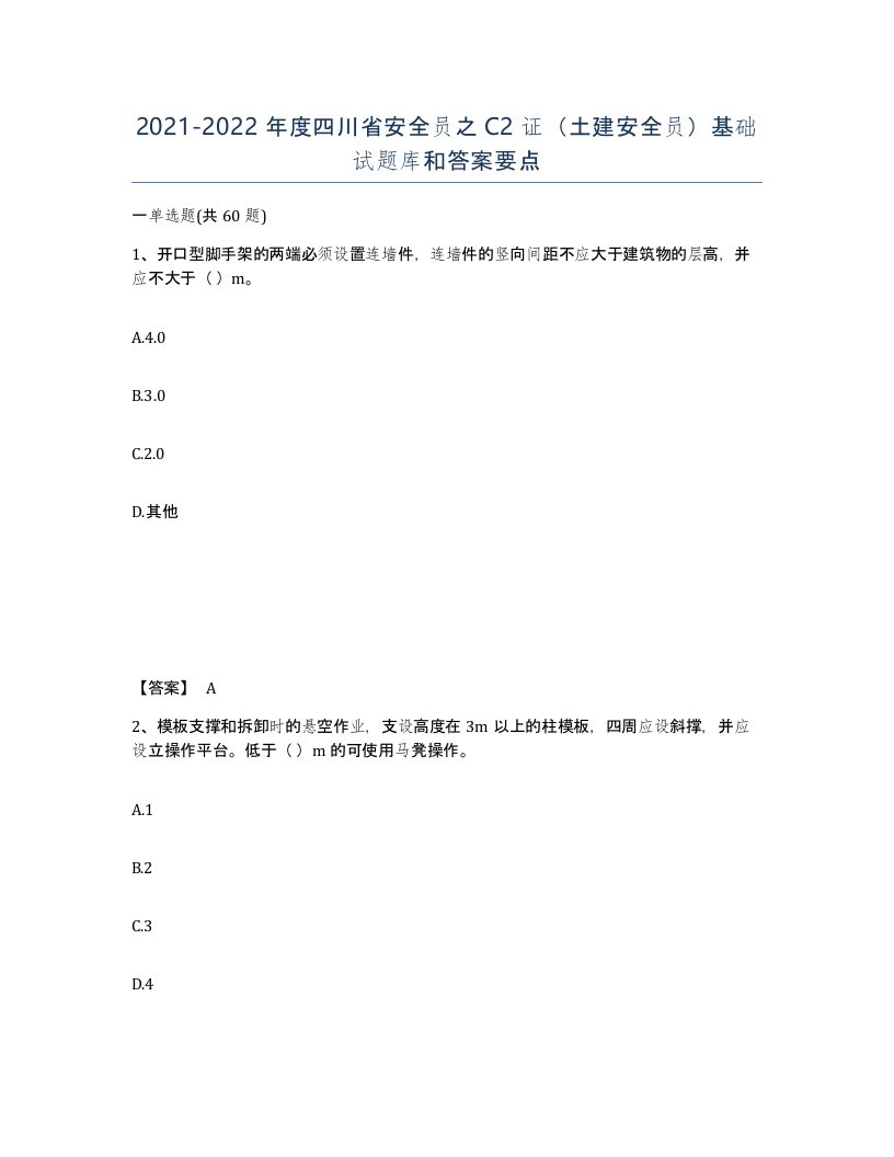 2021-2022年度四川省安全员之C2证土建安全员基础试题库和答案要点