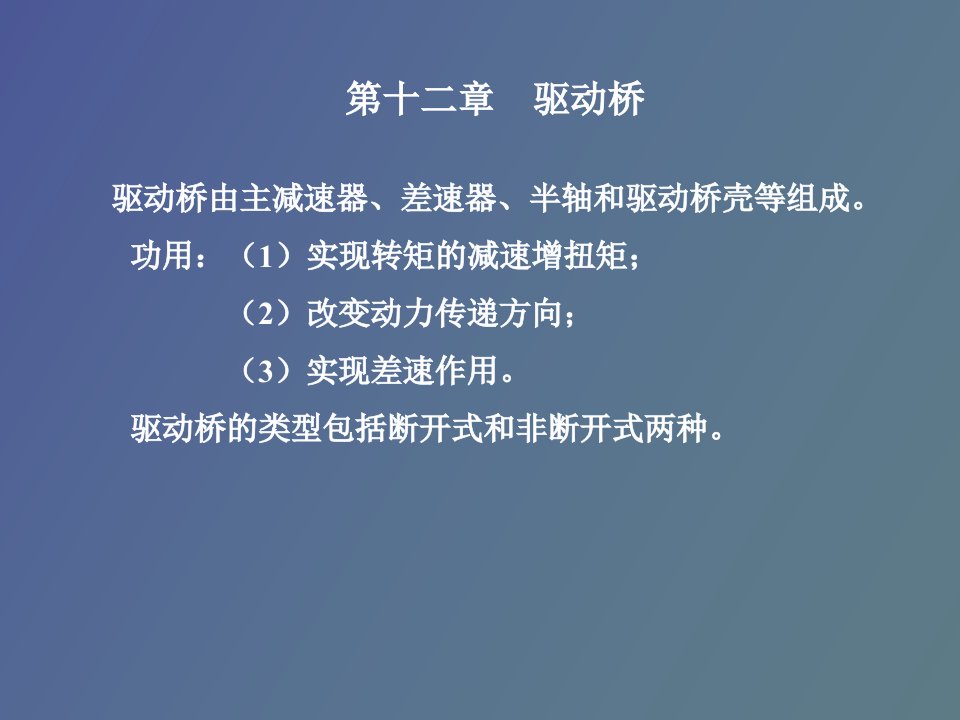 汽车构造第十二章驱动桥