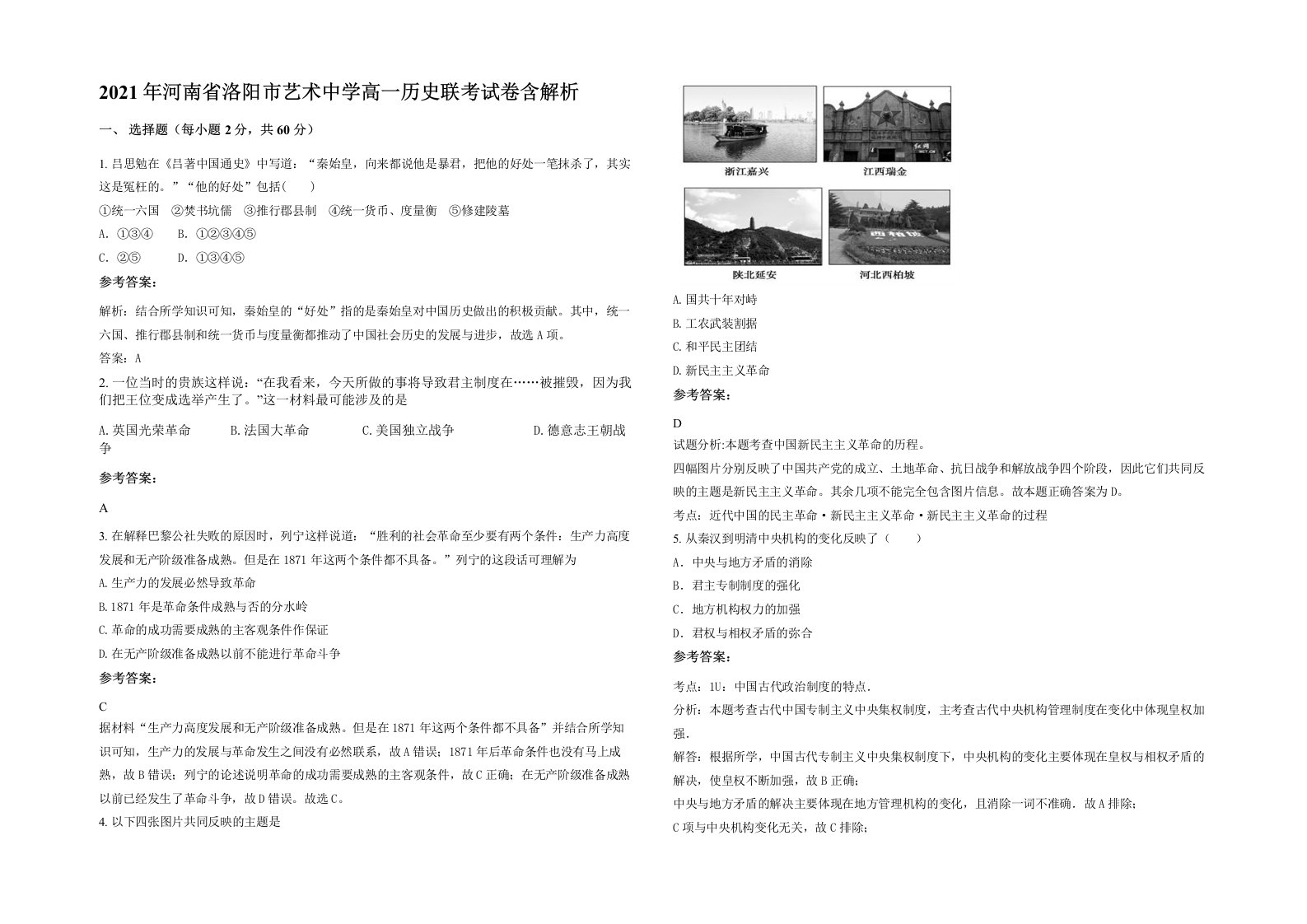 2021年河南省洛阳市艺术中学高一历史联考试卷含解析