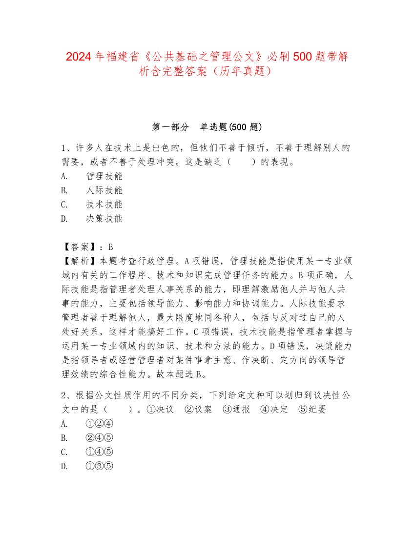 2024年福建省《公共基础之管理公文》必刷500题带解析含完整答案（历年真题）