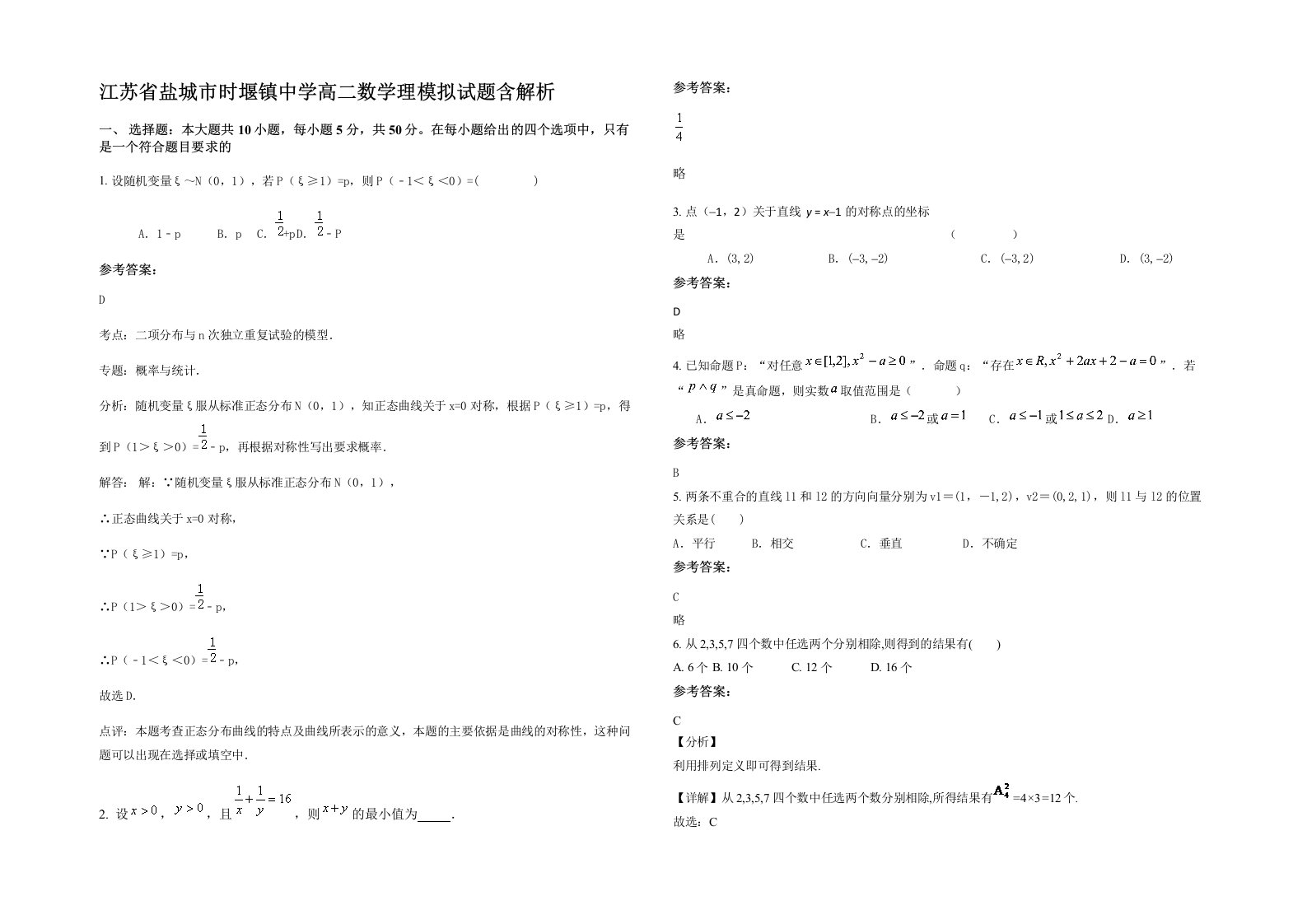 江苏省盐城市时堰镇中学高二数学理模拟试题含解析