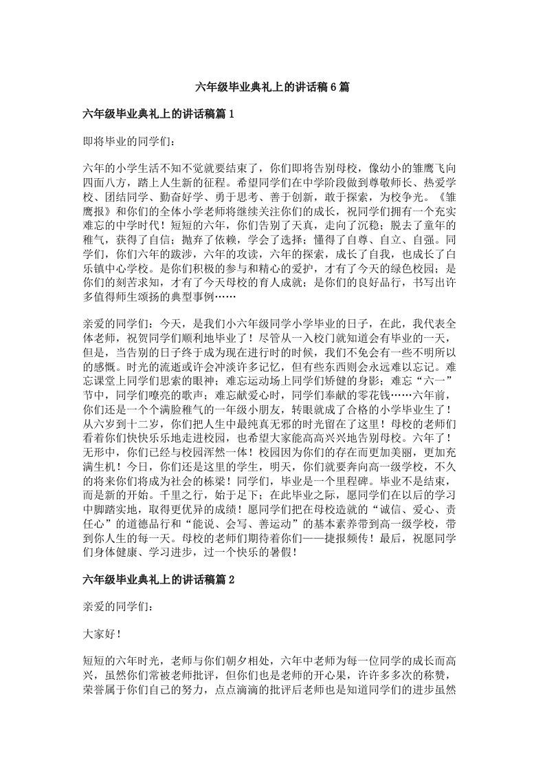 六年级毕业典礼上的讲话稿6篇