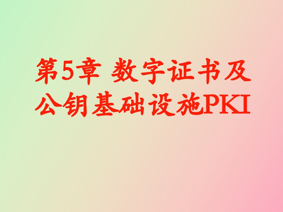 数字证书及公钥