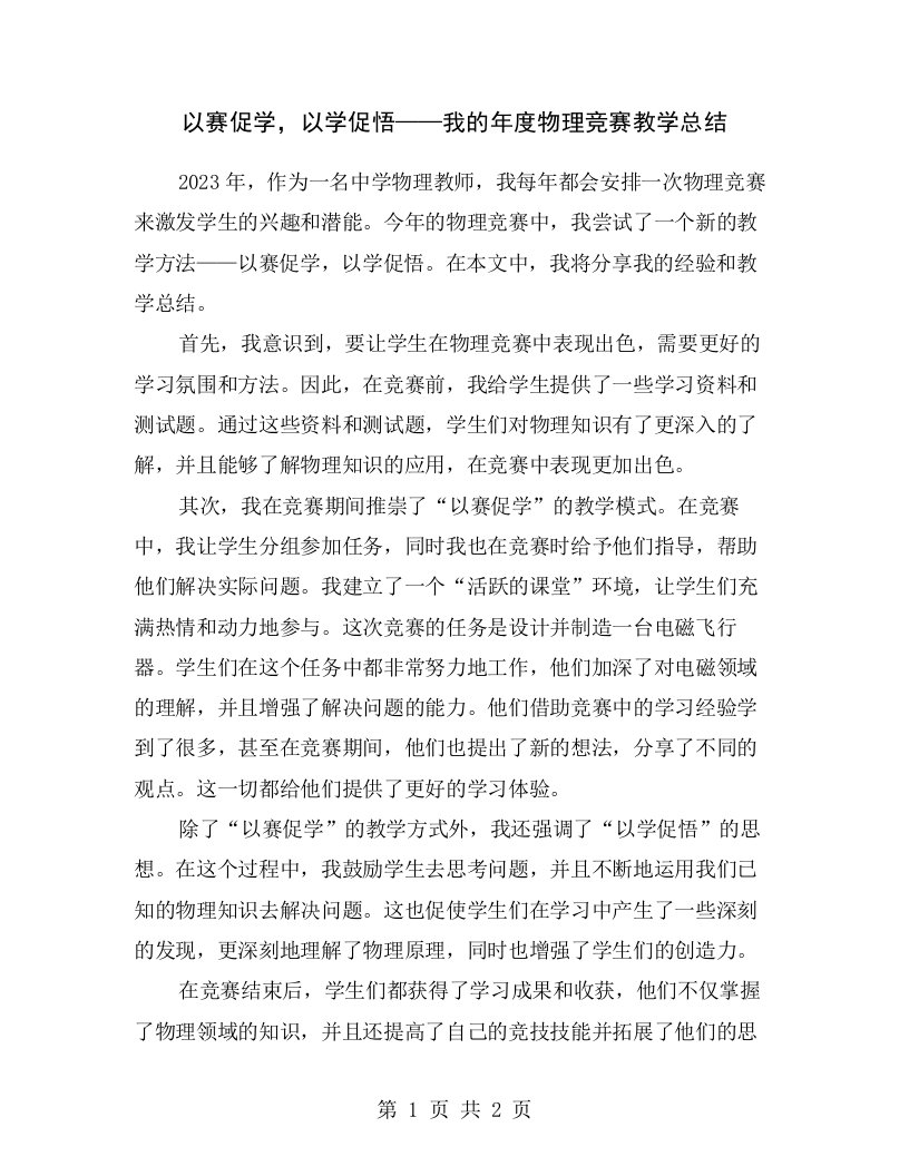 以赛促学，以学促悟——我的年度物理竞赛教学总结