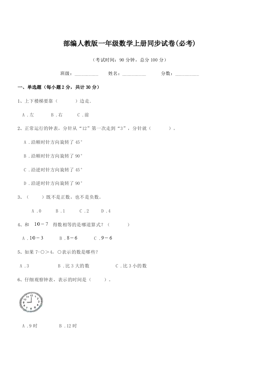 2022学年部编人教版一年级数学上册同步试卷(必考)