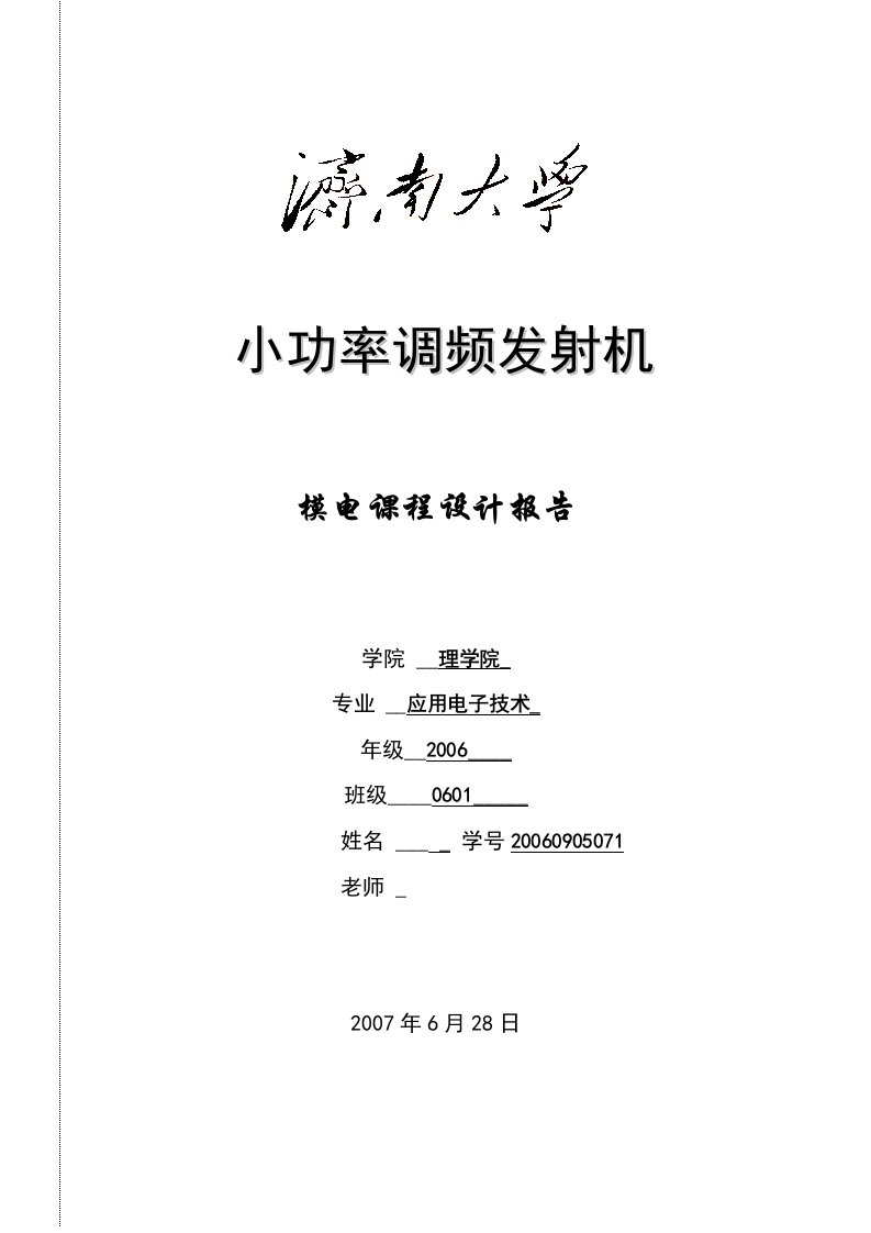 模电课程设计报告小功率调频发射机