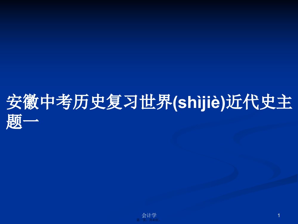 安徽中考历史复习世界近代史主题一学习教案