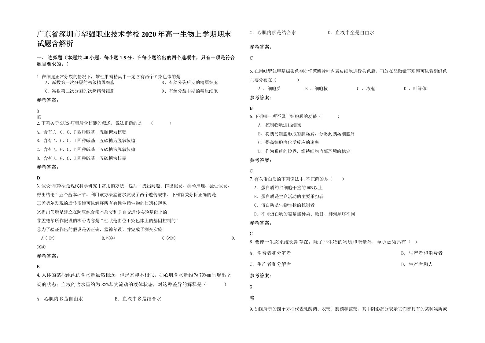 广东省深圳市华强职业技术学校2020年高一生物上学期期末试题含解析