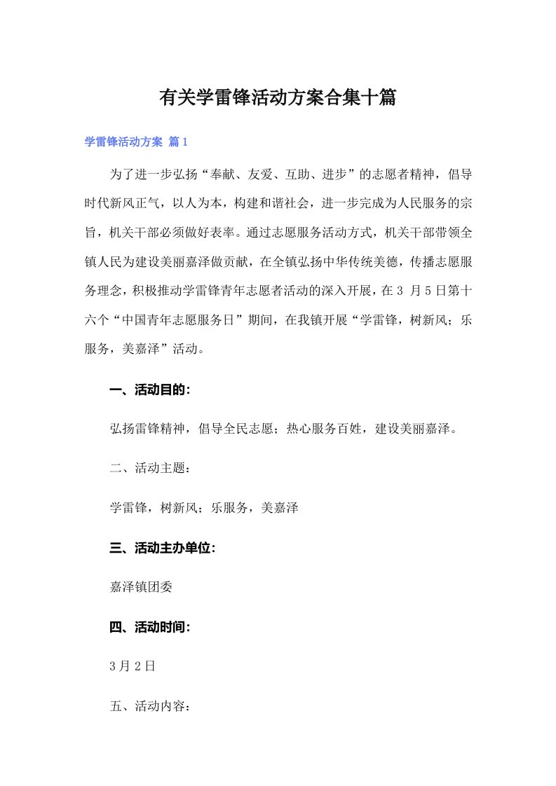 有关学雷锋活动方案合集十篇