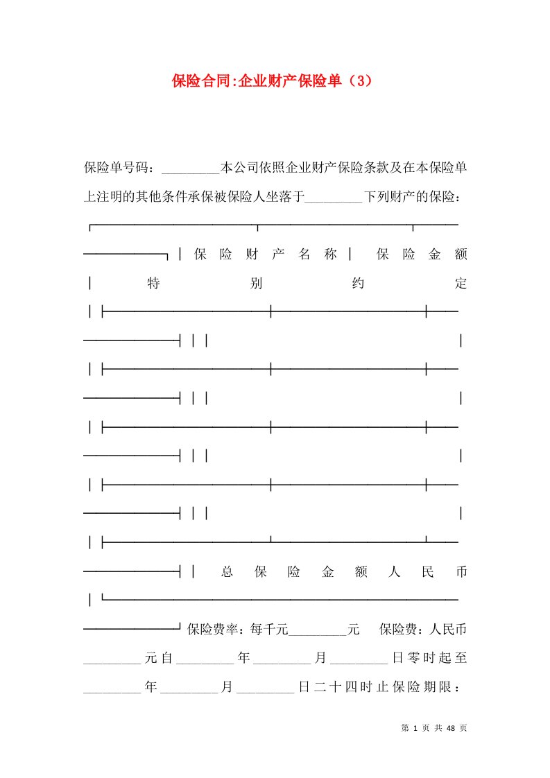 保险合同-企业财产保险单（3）