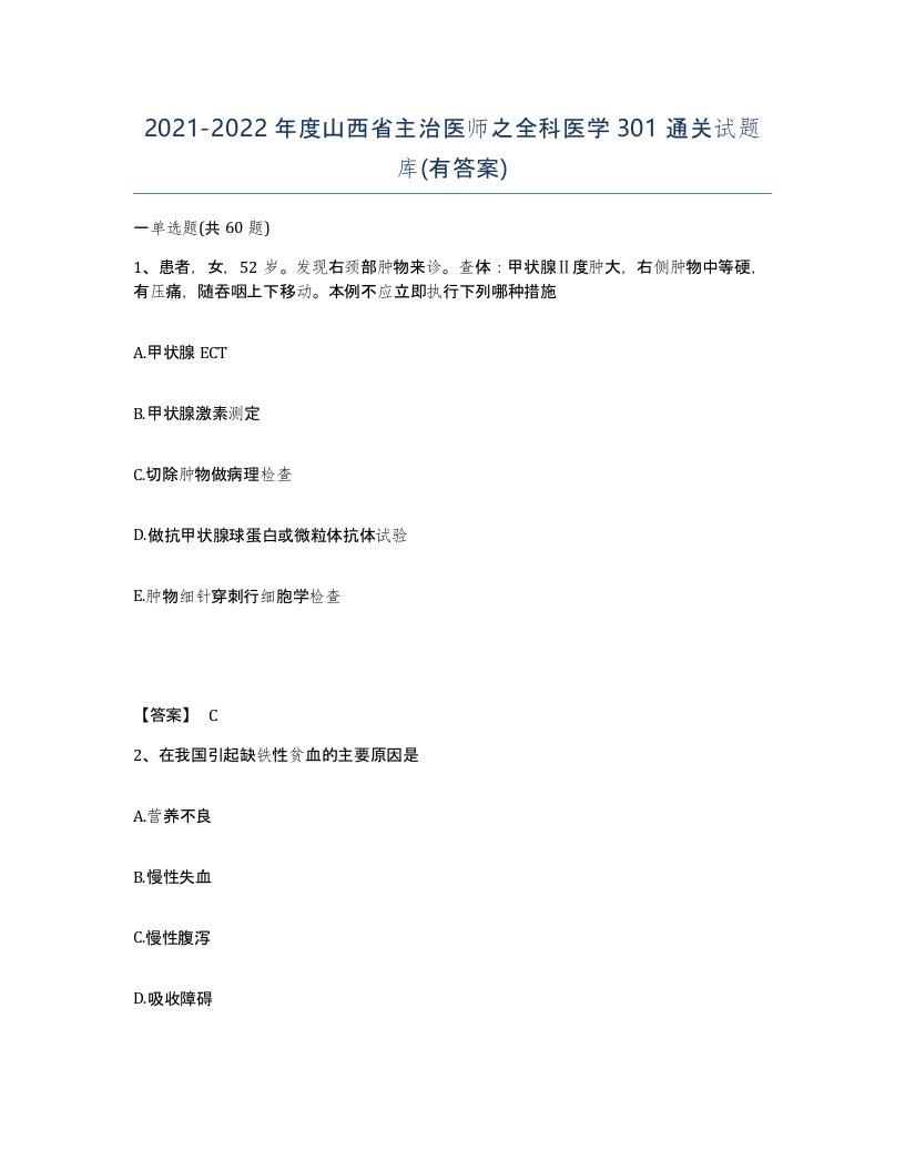 2021-2022年度山西省主治医师之全科医学301通关试题库有答案