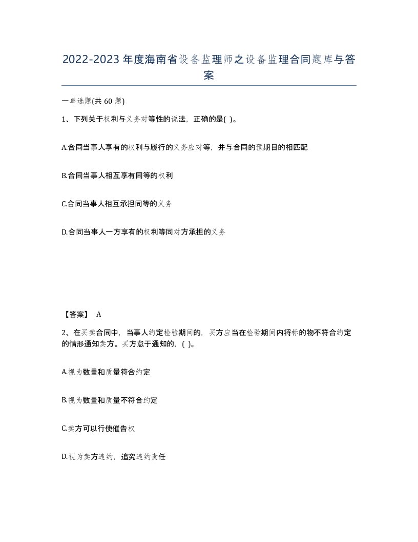 2022-2023年度海南省设备监理师之设备监理合同题库与答案