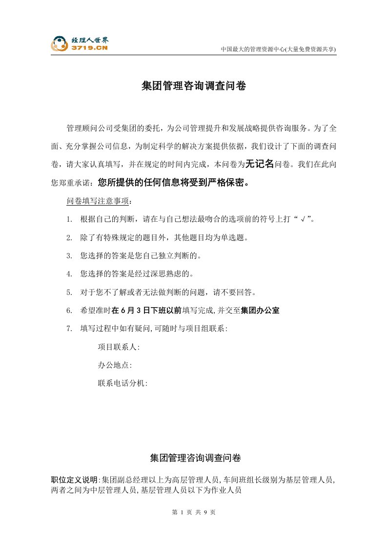 集团管理咨询调查问卷(doc)-咨询报告