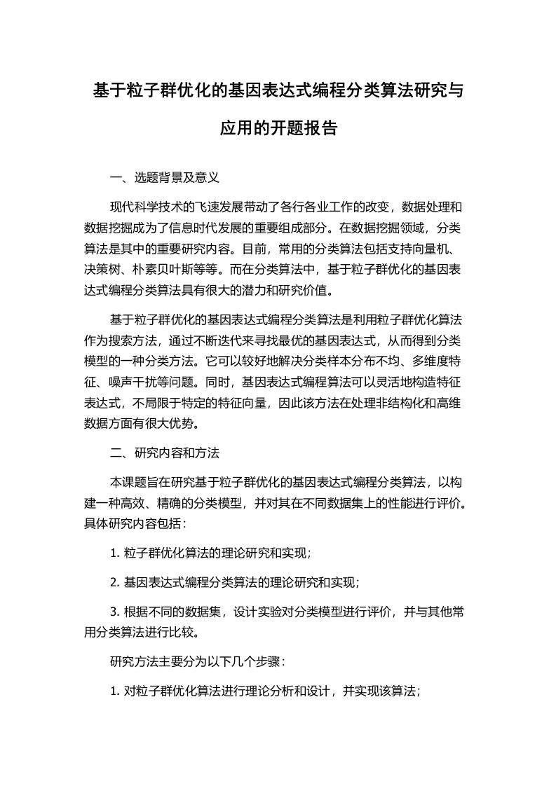 基于粒子群优化的基因表达式编程分类算法研究与应用的开题报告