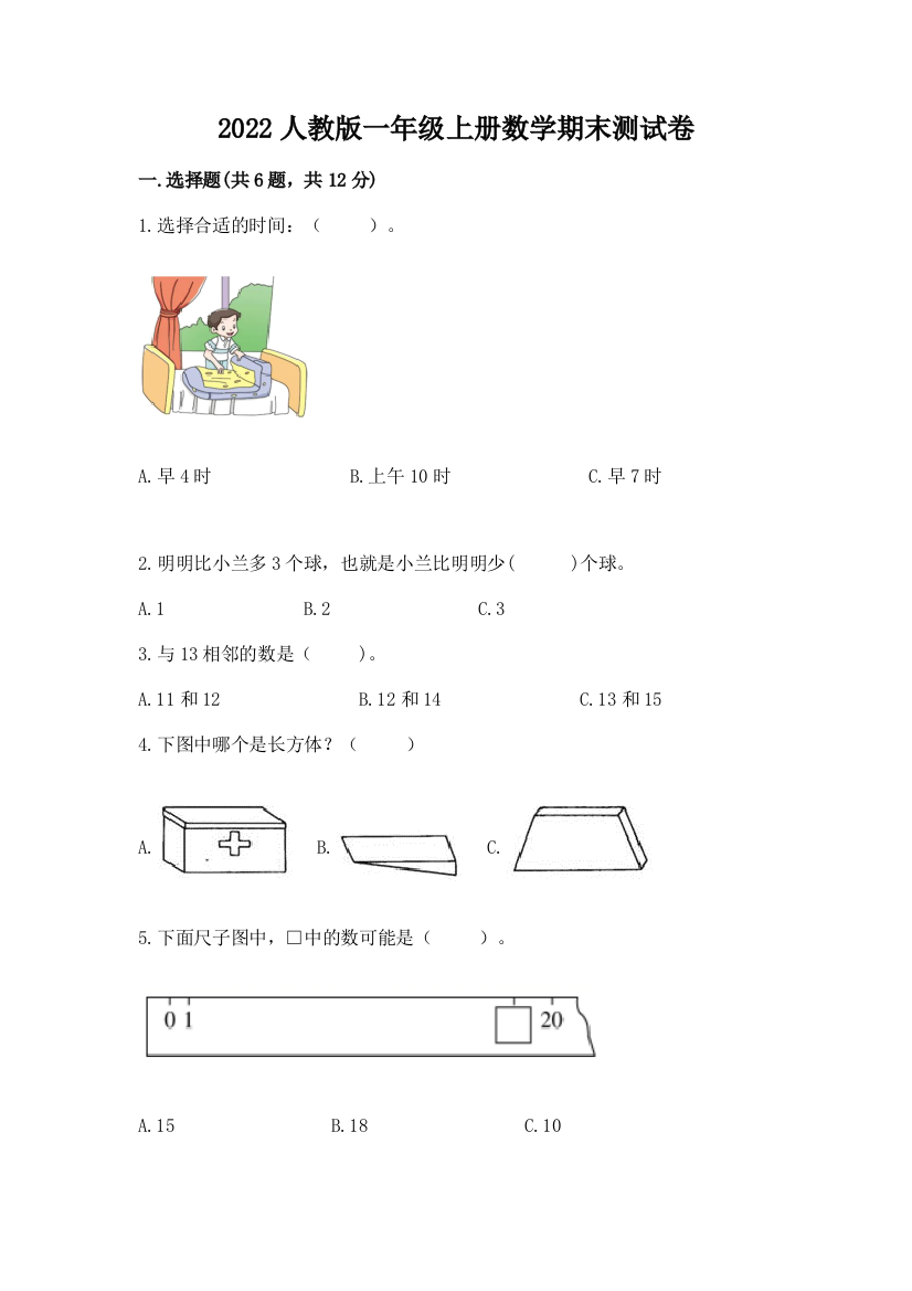 2022人教版一年级上册数学期末测试卷(精华版)