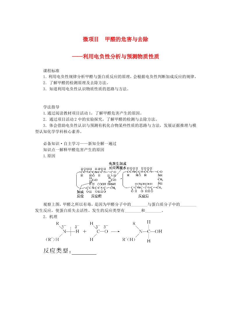 新教材2023版高中化学微项目1甲醛的危害与去除__利用电负性分析与预测物质性质学案鲁科版选择性必修2