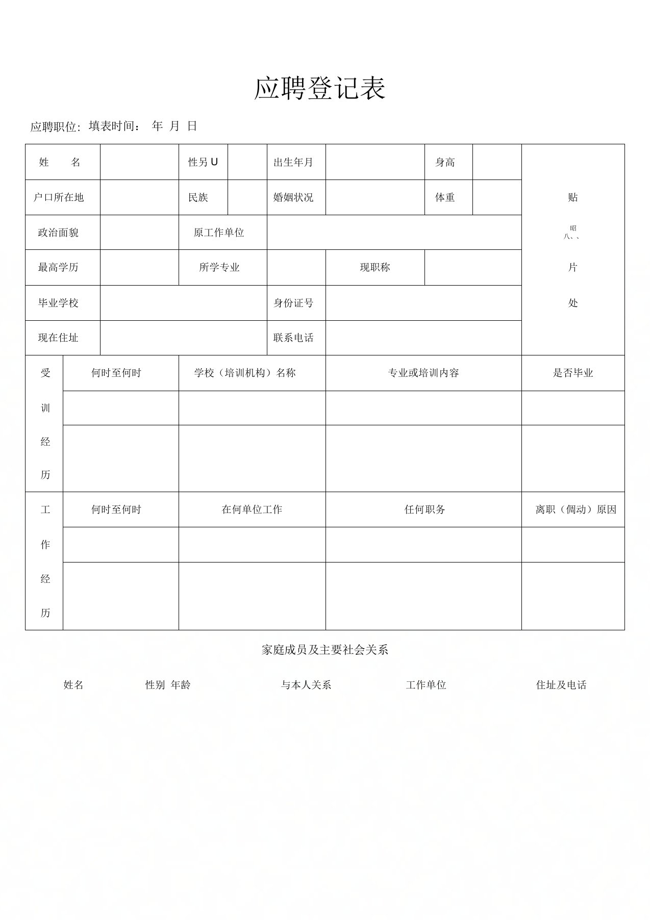 培训学校应聘登记表