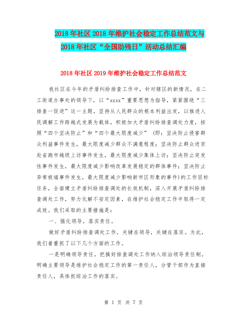 2018年社区2018年维护社会稳定工作总结范文与2018年社区“全国助残日”活动总结汇编