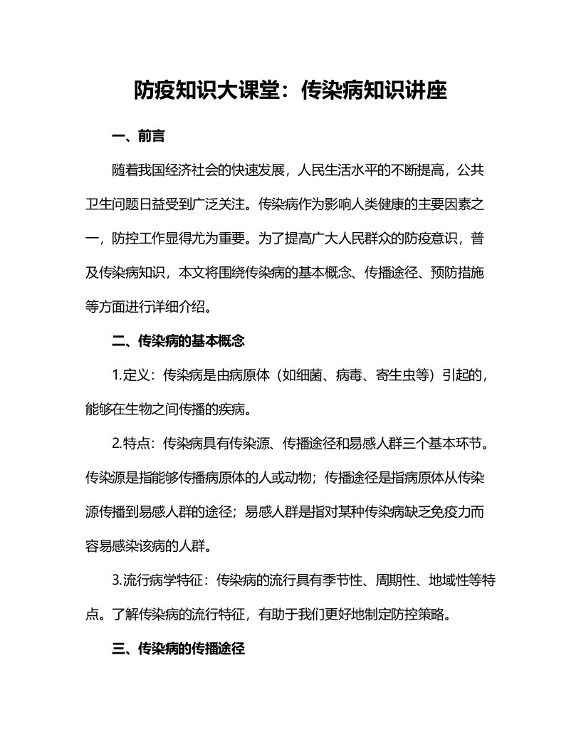 防疫知识大课堂：传染病知识讲座