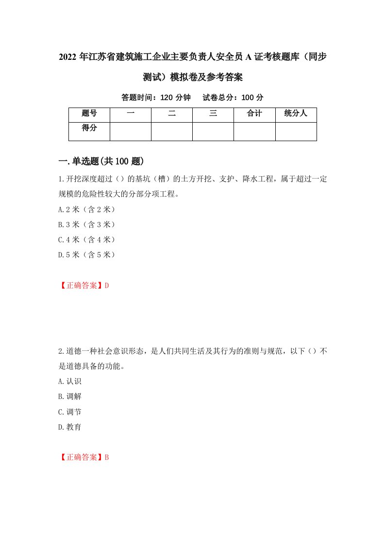 2022年江苏省建筑施工企业主要负责人安全员A证考核题库同步测试模拟卷及参考答案34