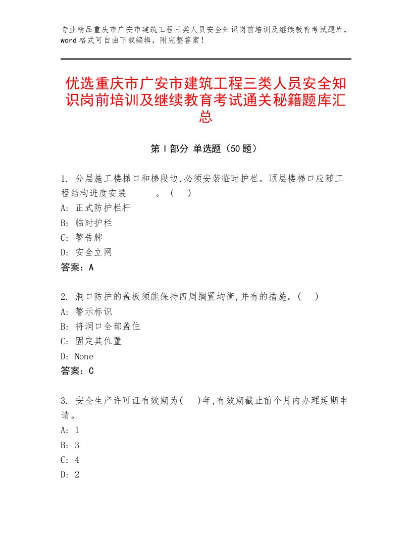 优选重庆市广安市建筑工程三类人员安全知识岗前培训及继续教育考试通关秘籍题库汇总