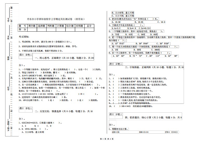 丹东市小学四年级数学上学期过关检测试卷(附答案)