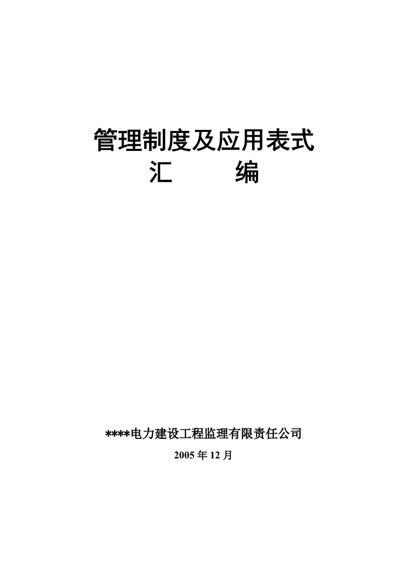 某监理公司管理制度及应用表式汇编