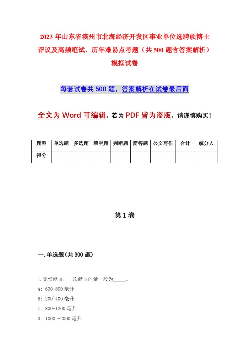 2023年山东省滨州市北海经济开发区事业单位选聘硕博士评议及高频笔试历年难易点考题共500题含答案解析模拟试卷