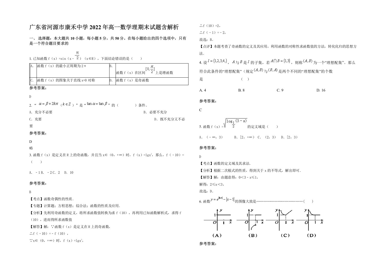 广东省河源市康禾中学2022年高一数学理期末试题含解析