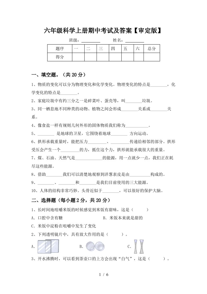 六年级科学上册期中考试及答案审定版