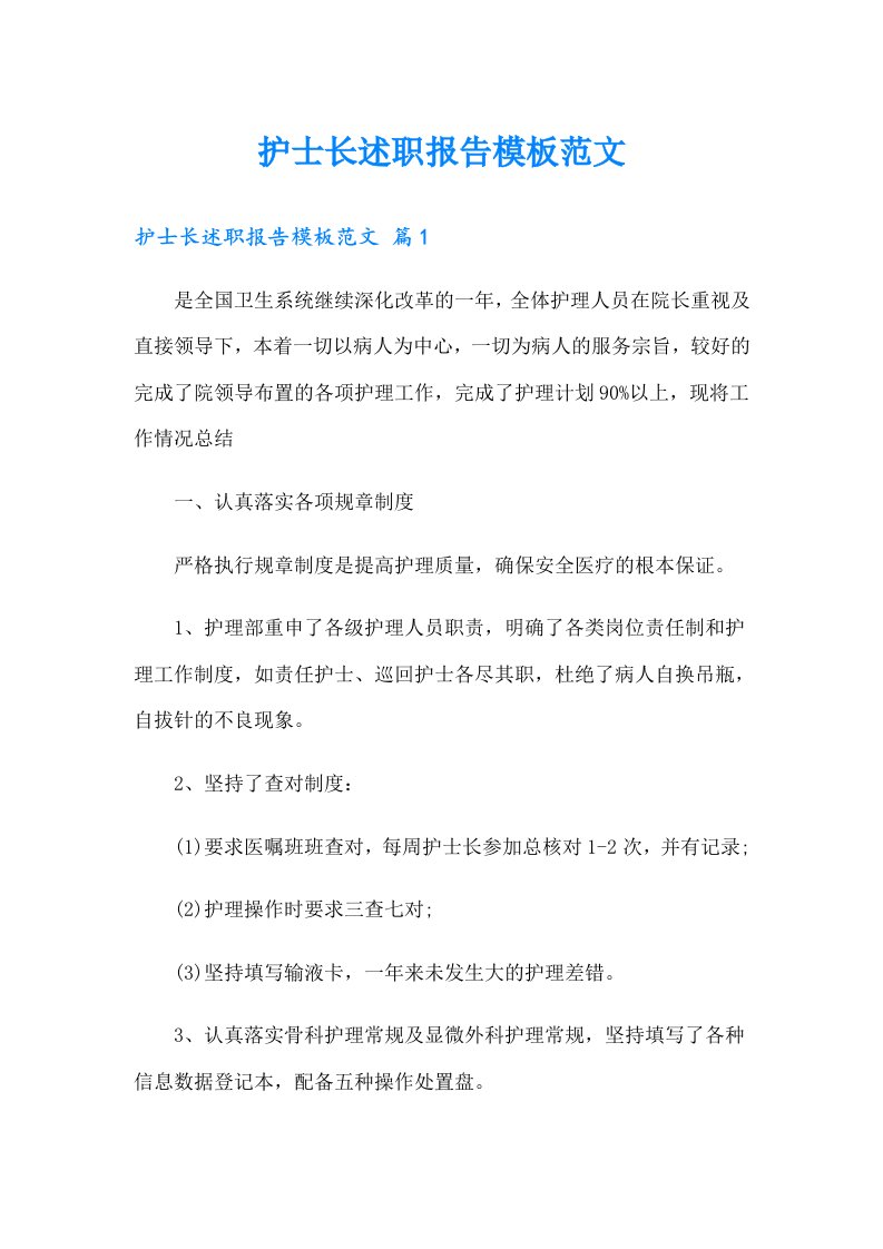 护士长述职报告模板范文