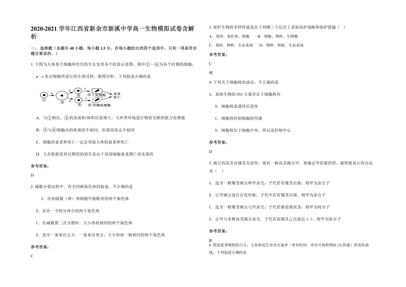 2020-2021学年江西省新余市新溪中学高一生物模拟试卷含解析