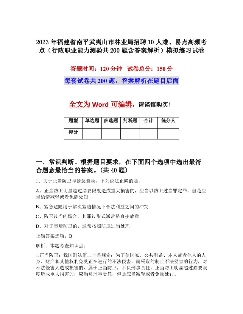 2023年福建省南平武夷山市林业局招聘10人难易点高频考点行政职业能力测验共200题含答案解析模拟练习试卷