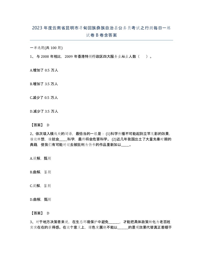 2023年度云南省昆明市寻甸回族彝族自治县公务员考试之行测每日一练试卷B卷含答案