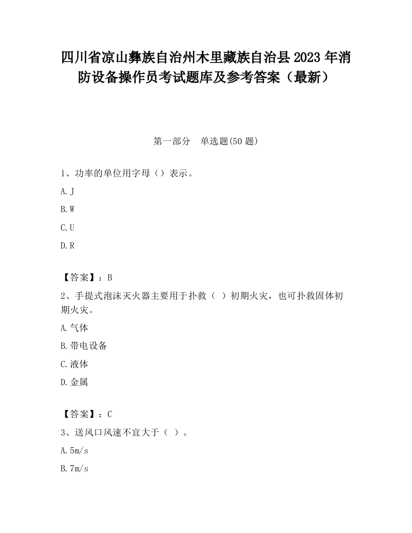 四川省凉山彝族自治州木里藏族自治县2023年消防设备操作员考试题库及参考答案（最新）