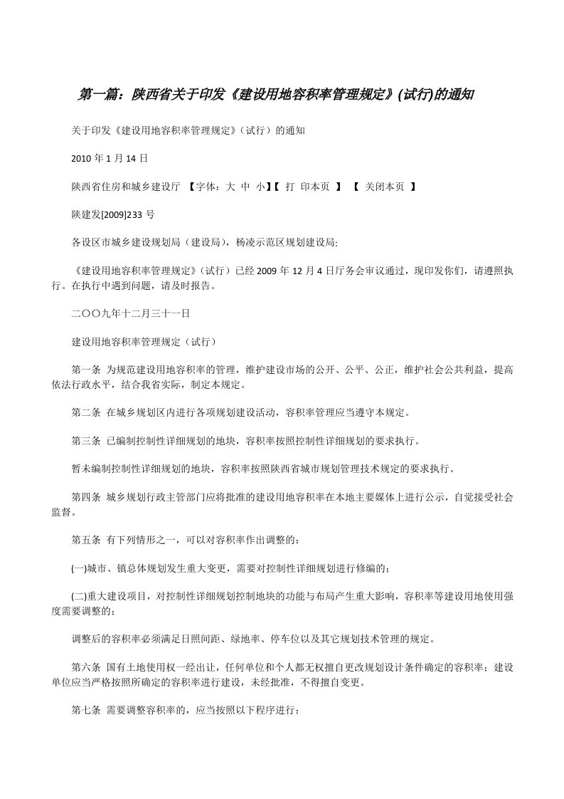 陕西省关于印发《建设用地容积率管理规定》(试行)的通知（最终五篇）[修改版]