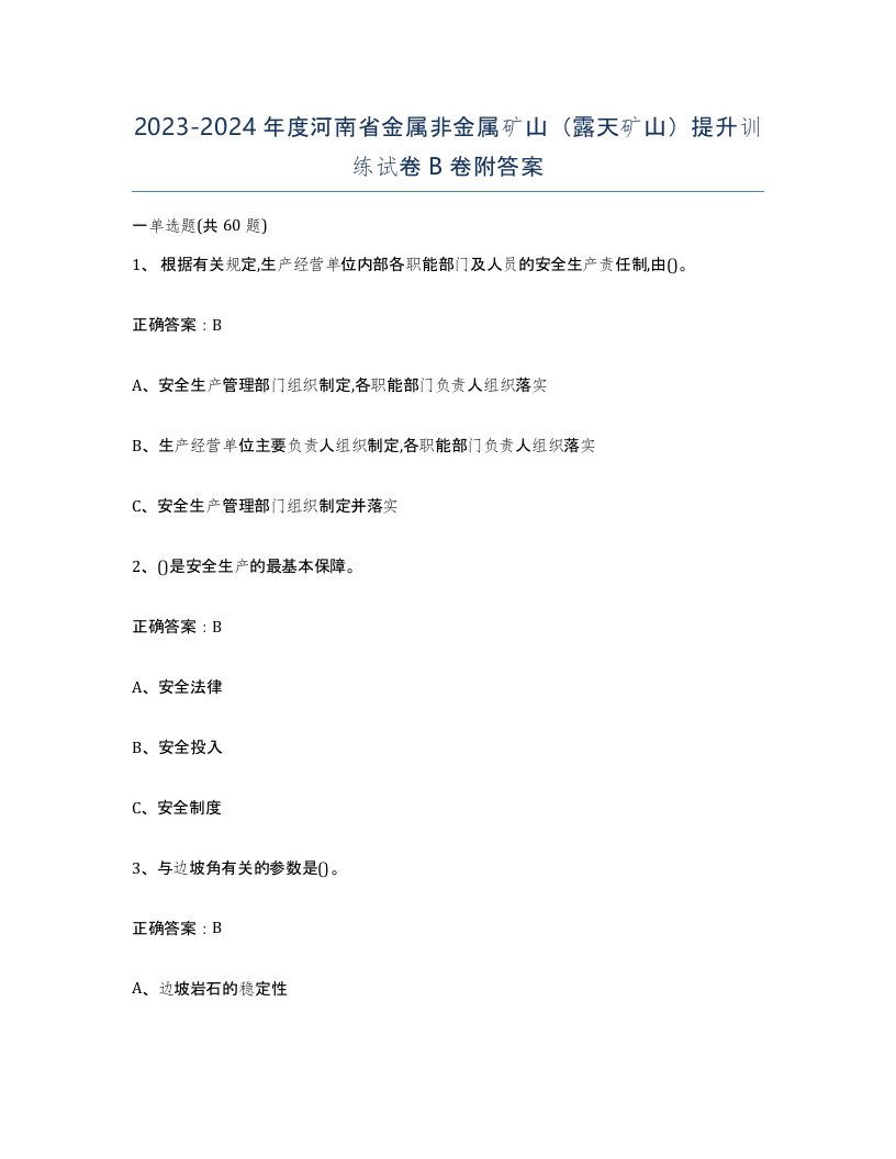 2023-2024年度河南省金属非金属矿山露天矿山提升训练试卷B卷附答案