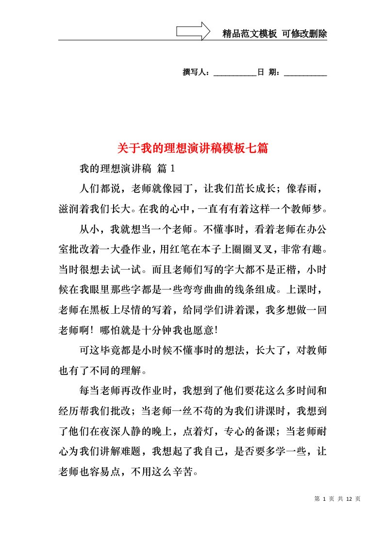 关于我的理想演讲稿模板七篇