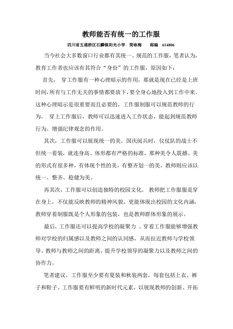 教师能否有统一的工作服(中国教育报发表)