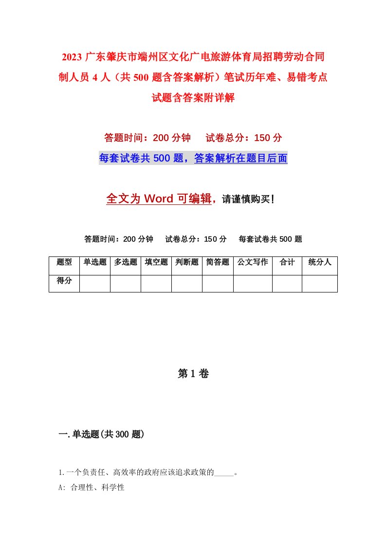 2023广东肇庆市端州区文化广电旅游体育局招聘劳动合同制人员4人共500题含答案解析笔试历年难易错考点试题含答案附详解