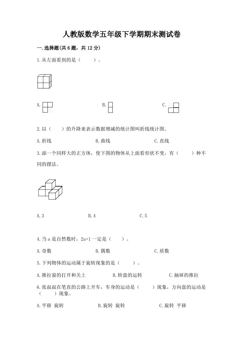 人教版数学五年级下学期期末测试卷及完整答案【各地真题】