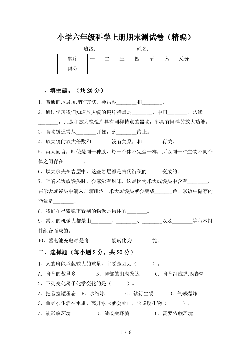 小学六年级科学上册期末测试卷(精编)