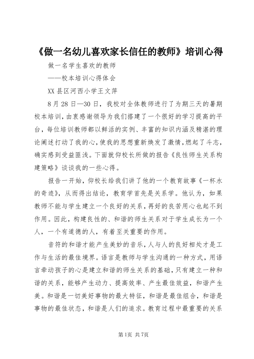 《做一名幼儿喜欢家长信任的教师》培训心得