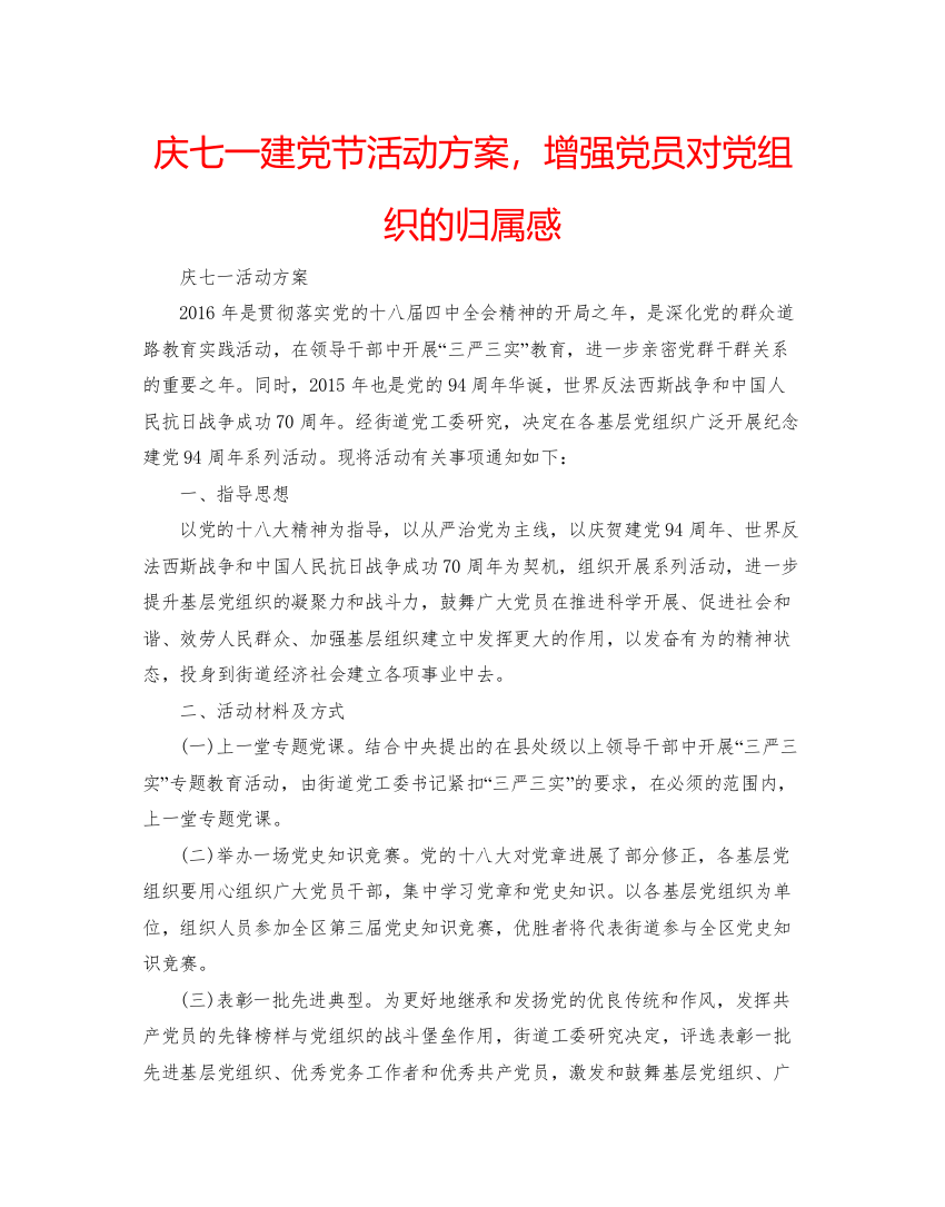 【精编】庆七一建党节活动方案，增强党员对党组织的归属感