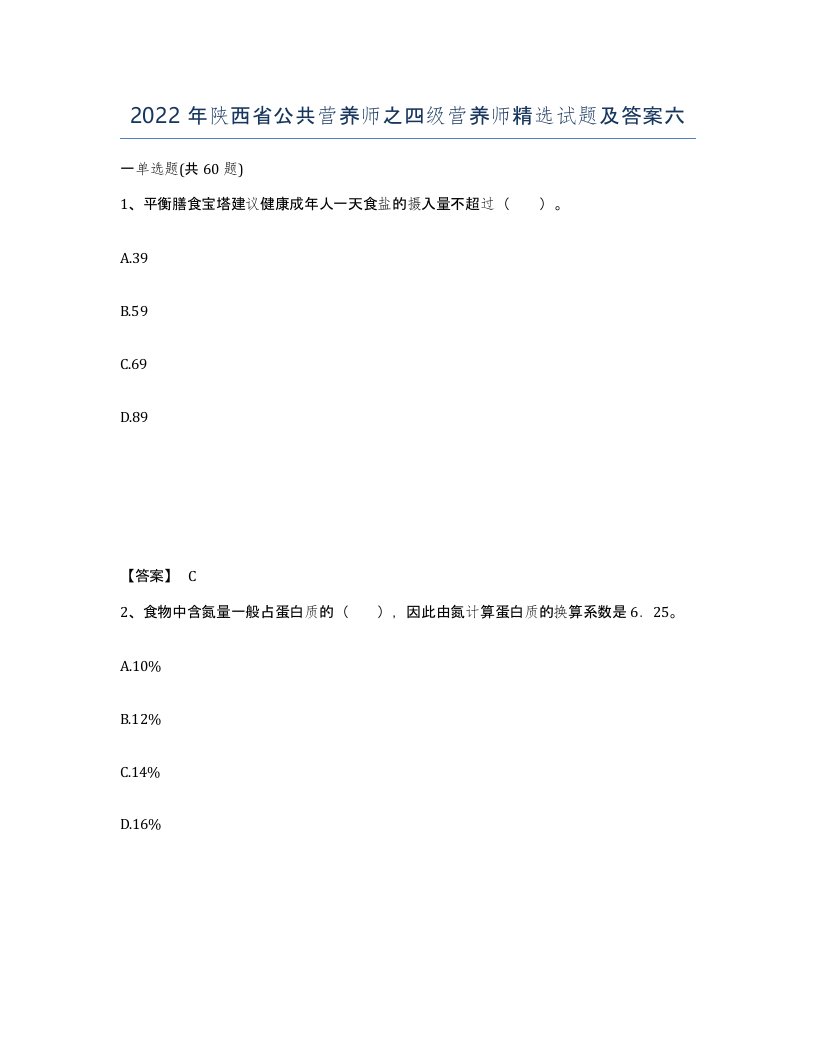 2022年陕西省公共营养师之四级营养师试题及答案六