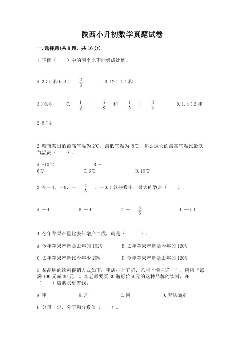 陕西小升初数学真题试卷附精品答案