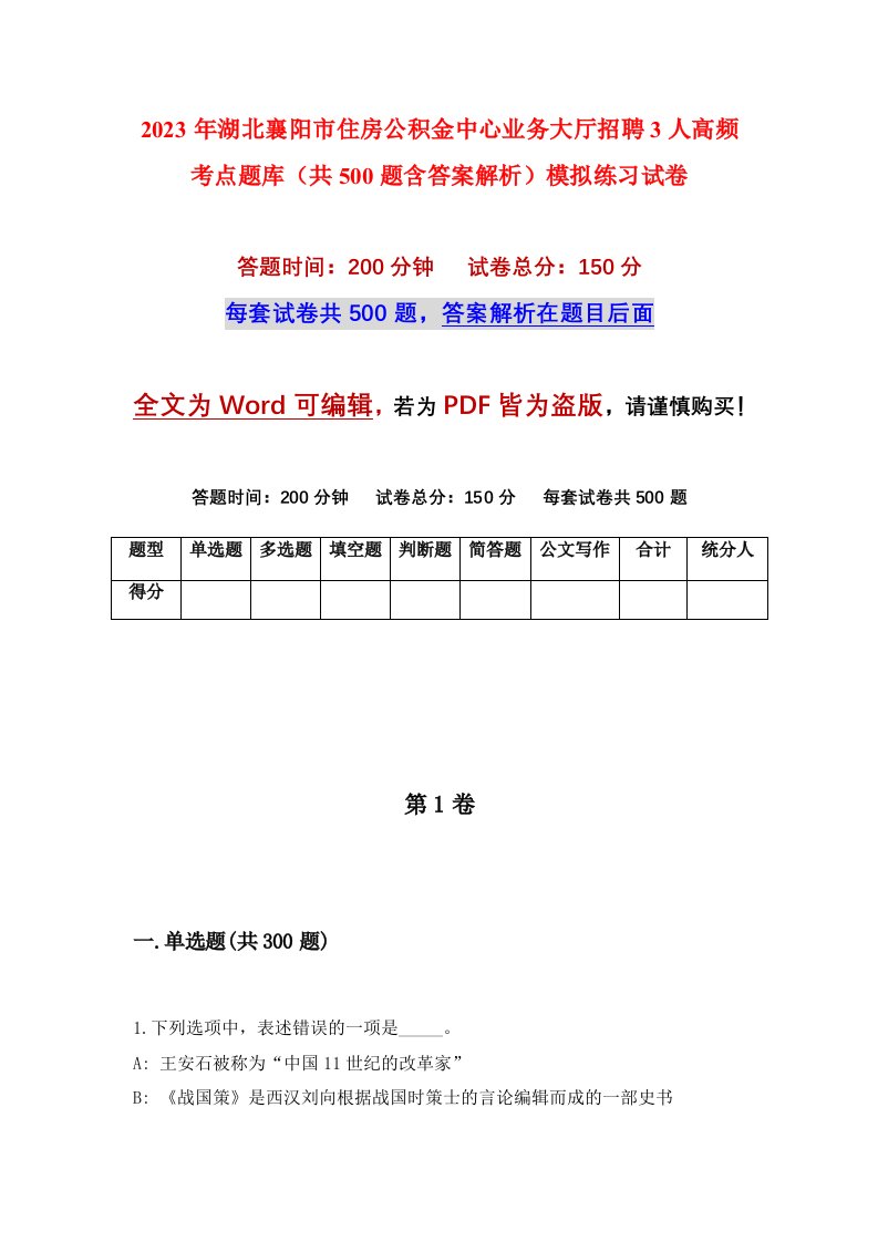 2023年湖北襄阳市住房公积金中心业务大厅招聘3人高频考点题库共500题含答案解析模拟练习试卷